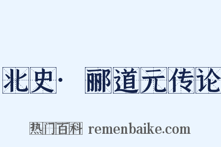 北史·郦道元传论是什么意思的图片